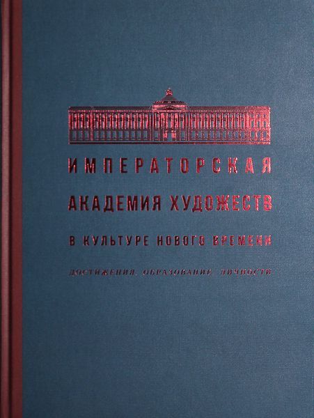 Императорская Академия художеств в культуре Нового времени. Достижения. Образован..., Императорская Академия художеств в культуре Нового времени. Достижения. Образование. Личности
Императорская Академия художеств в культуре Нового времени. Достижения. Образован..., Императорская Академия художеств в культуре Нового времени. Достижения. Образование. Личности