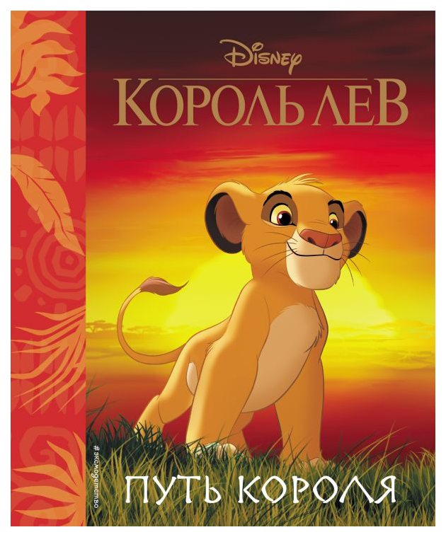 фото Король лев. путь короля. книга для чтения (с классическими иллюстрациями) эксмо