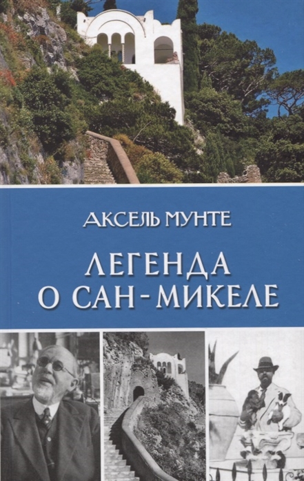 фото Книга легенда о сан-микеле аст