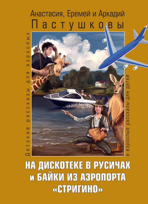 фото Книга на дискотеке в русичах и байки из аэропорта "стригино" аст