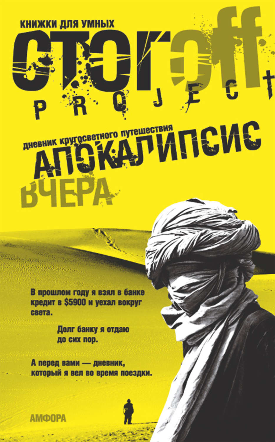 фото Книга апокалипсис вчера. дневник кругосветного путешествия амфора