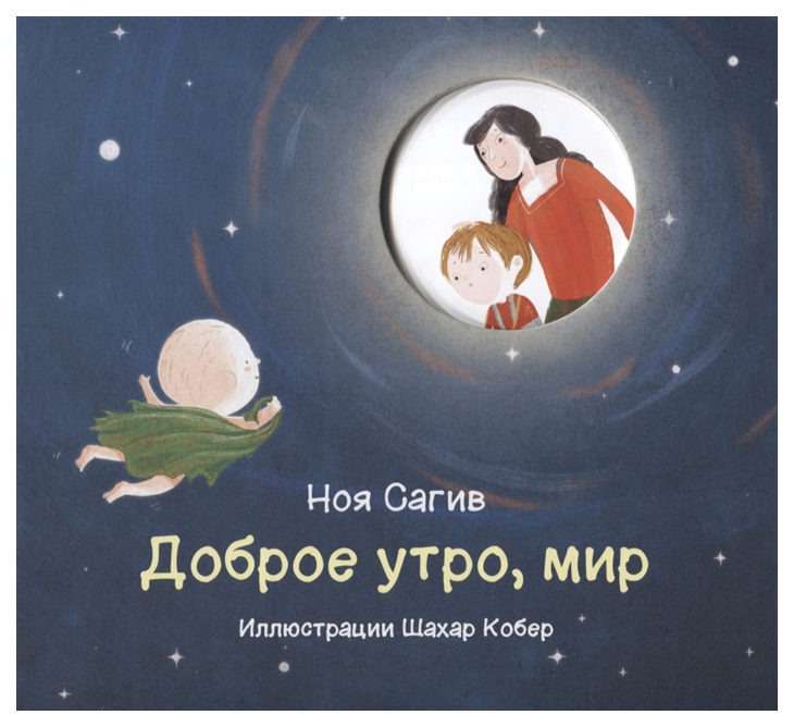 фото Книга книжники кешет / радуга. доброе утро, мир