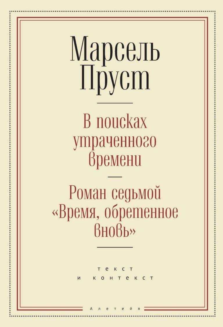 фото Книга в поисках утраченного времени. роман седьмой "время, обретенное вновь" алетейя