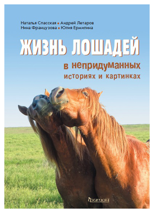 фото Книга фитон xxi жизнь лошадей в непридуманных историях и картинках
