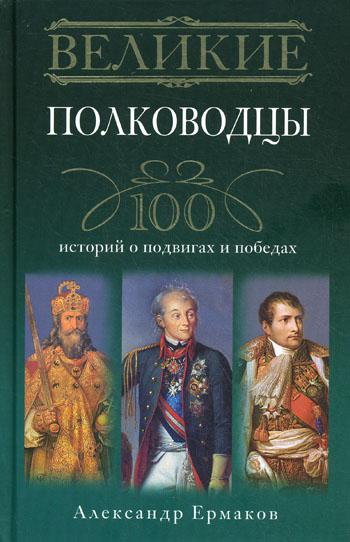 фото Книга великие полководцы. 100 историй о подвигах и победах центрполиграф