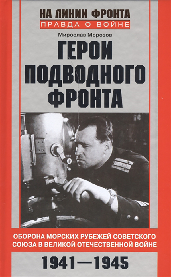 фото Книга герои подводного фронта. они топили корабли кригсмарине. 1941-1945 центрполиграф