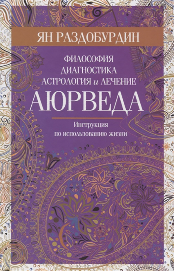 фото Книга аюверда. философия, диагностика, астрология и лечение центрполиграф