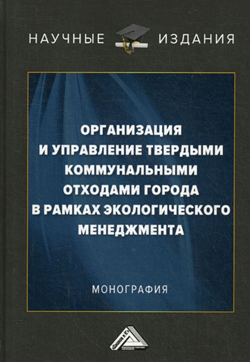 Организация и управление твердыми коммунальными отходами города в рамках экологического ме
Организация и управление твердыми коммунальными отходами города в рамках экологического ме