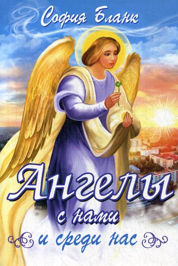 фото Книга ангелы с нами и среди нас амрита