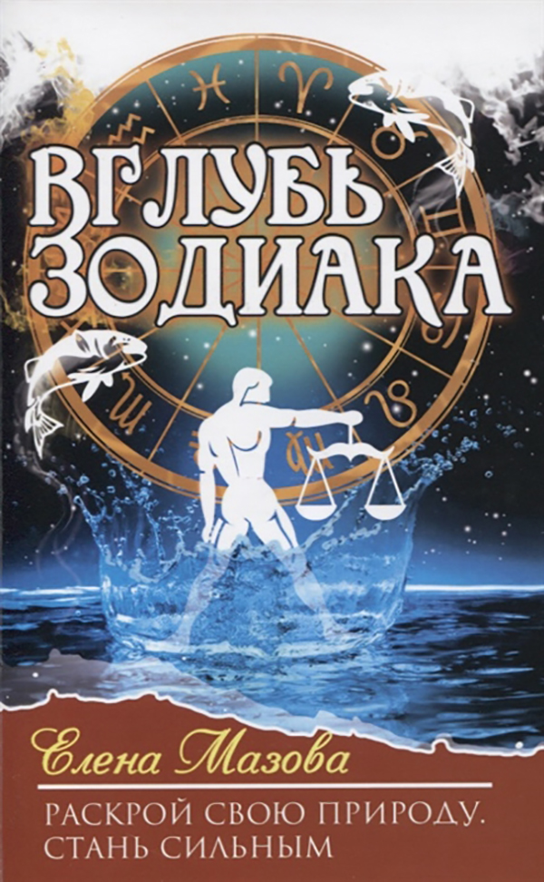 фото Книга вглубь зодиака. раскрой свою природу. стань сильным амрита