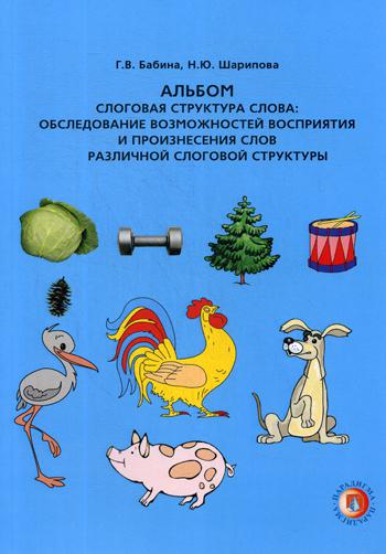 Книга Слоговая структура слова: обследование возможностей восприятия и произнесения слов
Книга Слоговая структура слова: обследование возможностей восприятия и произнесения слов