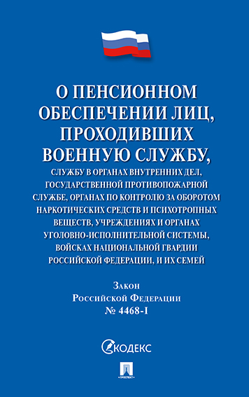 Закон РФ О пенсионном обеспечении лиц, проходивших военную службу, службу в органах вн...
Закон РФ О пенсионном обеспечении лиц, проходивших военную службу, службу в органах вн...