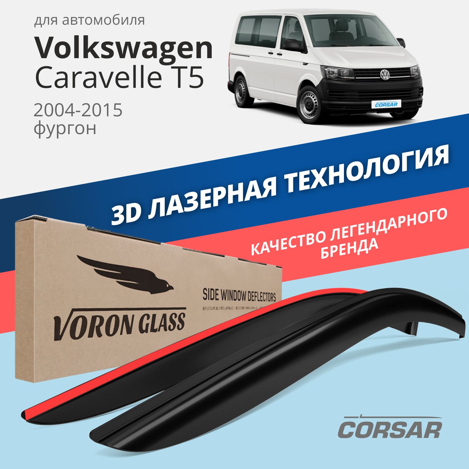 Дефлекторы окон Voron Glass Corsar для Volkswagen Caravelle T5 2004-2015/накладные/2 шт., Дефлекторы окон Voron Glass серия Corsar для а/м Volkswagen Caravelle T5 2004-2015 /фургон/накладные/к-т 2шт/, шт
Дефлекторы окон Voron Glass Corsar для Volkswagen Caravelle T5 2004-2015/накладные/2 шт., Дефлекторы окон Voron Glass серия Corsar для а/м Volkswagen Caravelle T5 2004-2015 /фургон/накладные/к-т 2шт/, шт