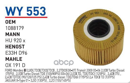 Фильтр Масляный Ford Mondeo Iii/Transit Mot.2,0Tdci/2,2Tdci Wunder Filter Wy553M Wunder Fi
Фильтр Масляный Ford Mondeo Iii/Transit Mot.2,0Tdci/2,2Tdci Wunder Filter Wy553M Wunder Fi