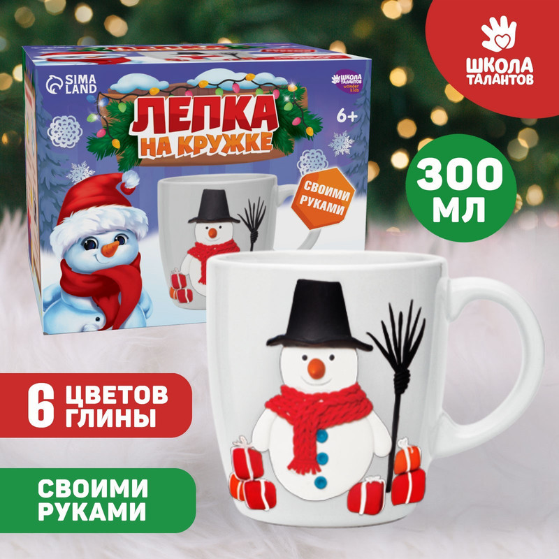 Глина и пластика Школа талантов Лепка на кружке, Веселый снеговик, Белый;коричневый;голубой;оранжевый;красный, "Лепка на кружке", Веселый снеговик
Глина и пластика Школа талантов Лепка на кружке, Веселый снеговик, Белый;коричневый;голубой;оранжевый;красный, "Лепка на кружке", Веселый снеговик