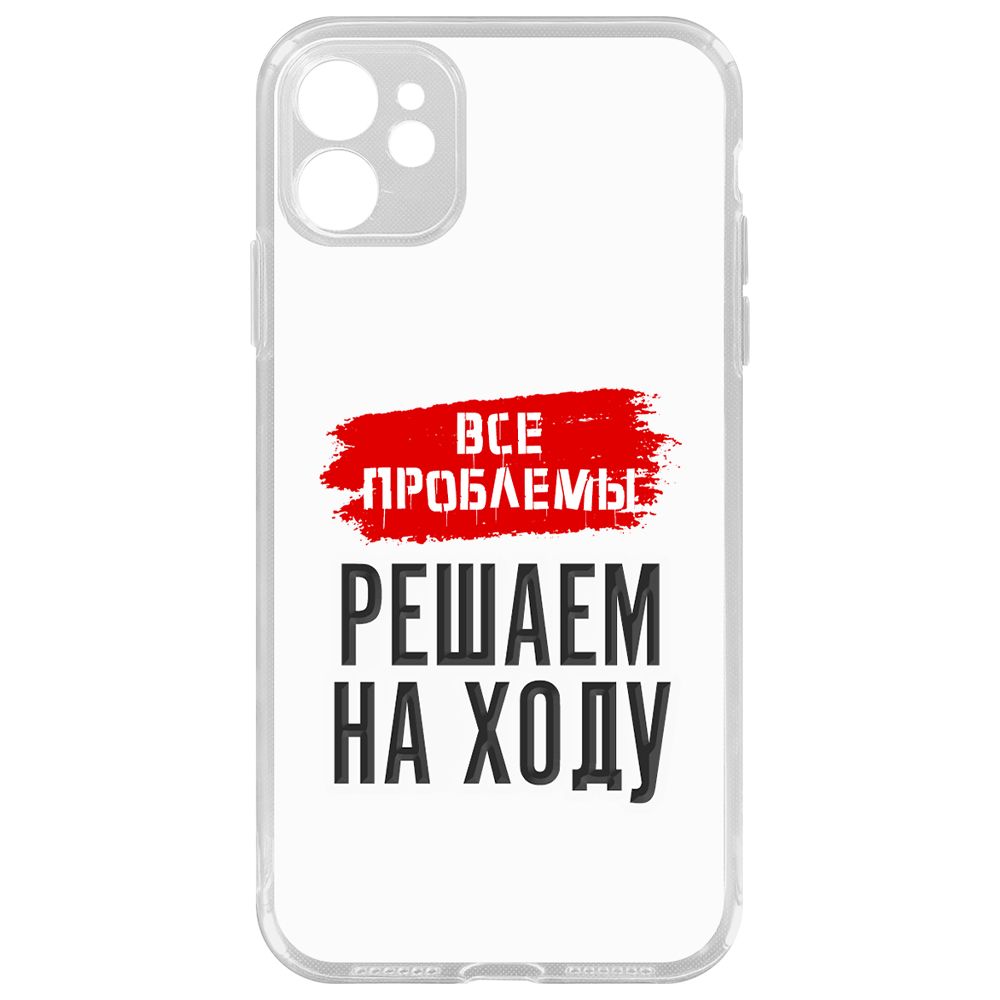 Чехол-накладка Krutoff Все проблемы решаем на ходу для iPhone 11 с защитой камеры, Прозрачный
Чехол-накладка Krutoff Все проблемы решаем на ходу для iPhone 11 с защитой камеры, Прозрачный
