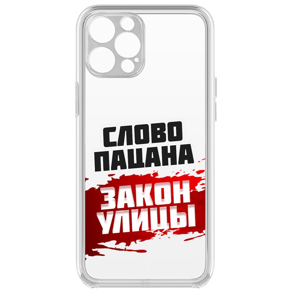 Чехол-накладка Krutoff Слово пацана - закон улицы для iPhone 12 Pro с защитой камеры, Прозрачный
Чехол-накладка Krutoff Слово пацана - закон улицы для iPhone 12 Pro с защитой камеры, Прозрачный