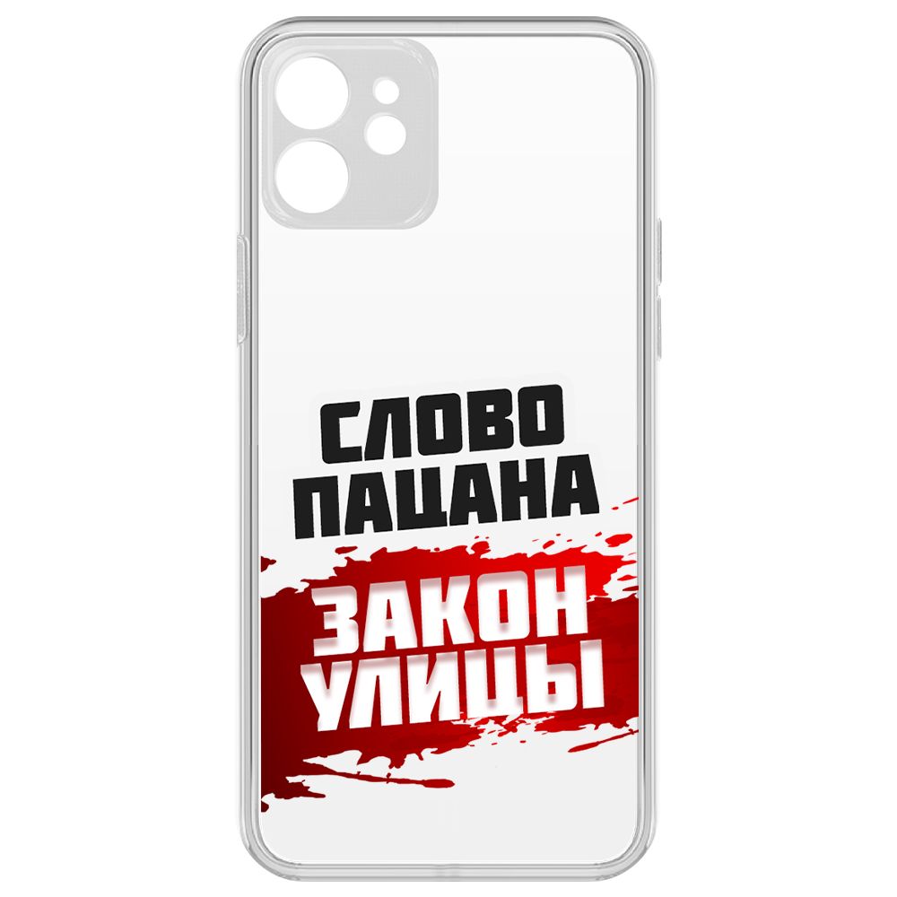 Чехол-накладка Krutoff Слово пацана - закон улицы для iPhone 12 с защитой камеры, Прозрачный
Чехол-накладка Krutoff Слово пацана - закон улицы для iPhone 12 с защитой камеры, Прозрачный