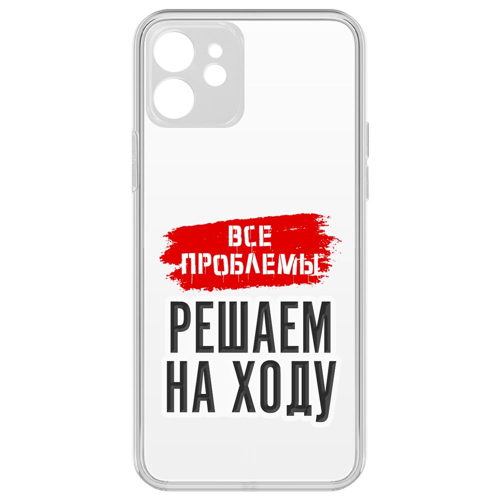 Чехол-накладка Krutoff Все проблемы решаем на ходу для iPhone 12 с защитой камеры, Прозрачный
Чехол-накладка Krutoff Все проблемы решаем на ходу для iPhone 12 с защитой камеры, Прозрачный