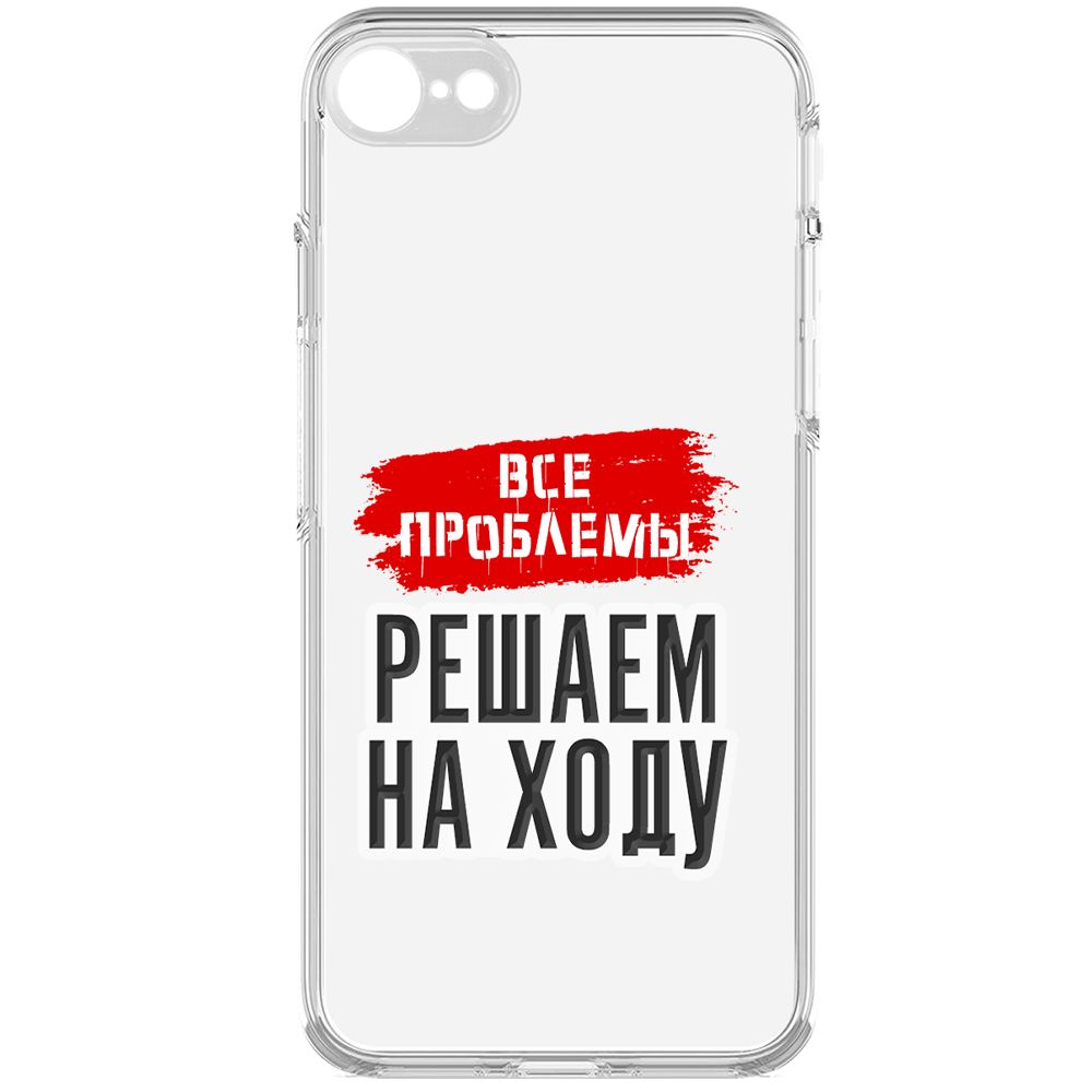 Чехол-накладка Krutoff Все проблемы решаем на ходу для iPhone 7/8/SE 2020 с защитой камеры, Прозрачный
Чехол-накладка Krutoff Все проблемы решаем на ходу для iPhone 7/8/SE 2020 с защитой камеры, Прозрачный