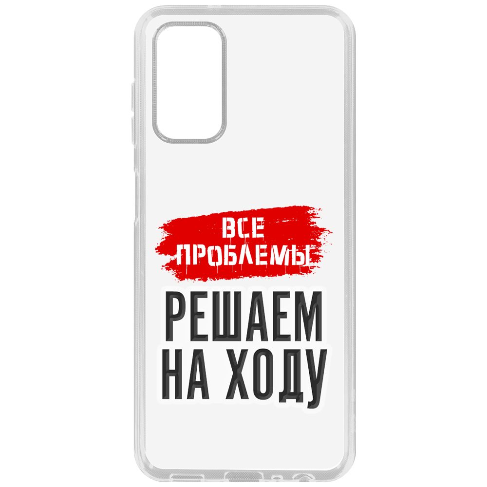 Чехол-накладка Krutoff Все проблемы решаем на ходу для Samsung Galaxy A13 (A135), Прозрачный
Чехол-накладка Krutoff Все проблемы решаем на ходу для Samsung Galaxy A13 (A135), Прозрачный