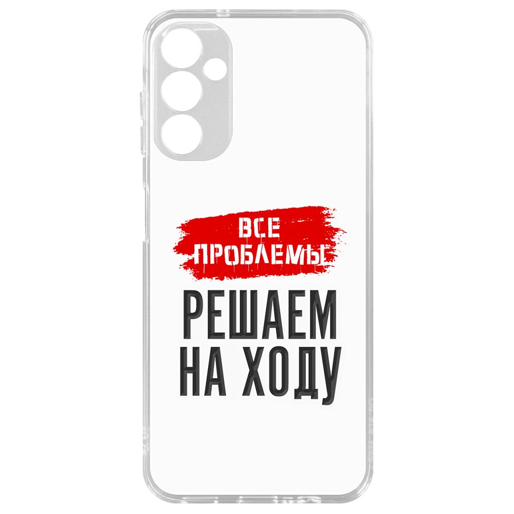 Чехол-накладка Krutoff Все проблемы решаем на ходу для Samsung Galaxy A14 4G (A145), Прозрачный
Чехол-накладка Krutoff Все проблемы решаем на ходу для Samsung Galaxy A14 4G (A145), Прозрачный