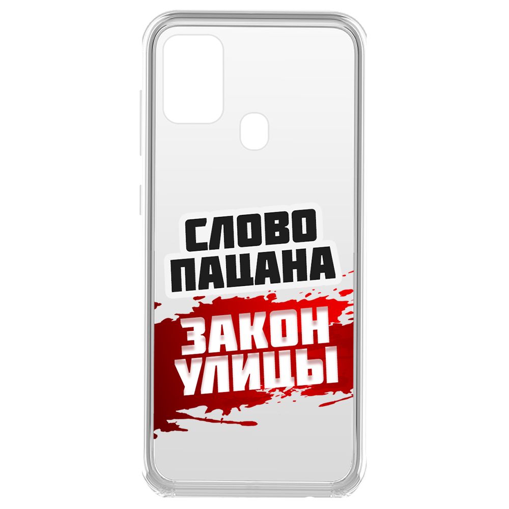 Чехол-накладка Krutoff Слово пацана - закон улицы для Samsung Galaxy A21s (A217), Прозрачный
Чехол-накладка Krutoff Слово пацана - закон улицы для Samsung Galaxy A21s (A217), Прозрачный