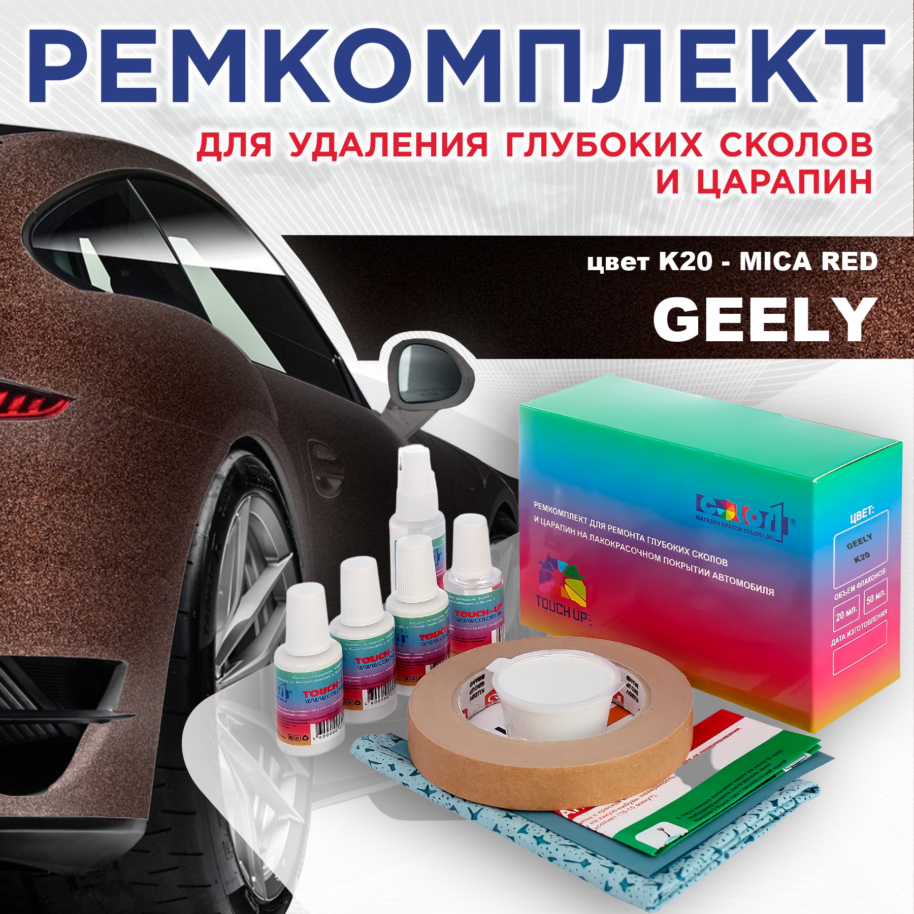 Ремкомплект для ремонта сколов и царапин COLOR1 для GEELY, цвет K20 - MICA RED, Бесцветный
Ремкомплект для ремонта сколов и царапин COLOR1 для GEELY, цвет K20 - MICA RED, Бесцветный
