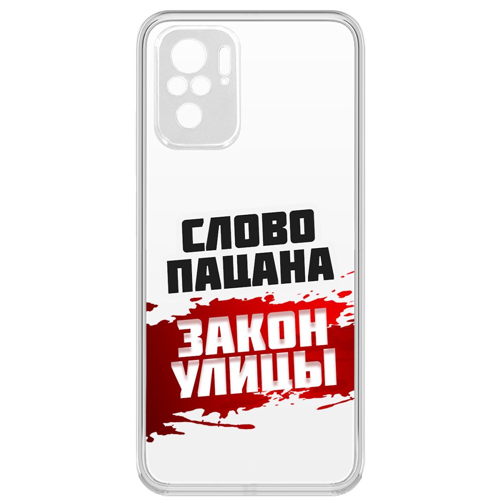 Чехол-накладка Krutoff Слово пацана - закон улицы для Xiaomi Redmi Note 10/ Note 10S, Прозрачный
Чехол-накладка Krutoff Слово пацана - закон улицы для Xiaomi Redmi Note 10/ Note 10S, Прозрачный