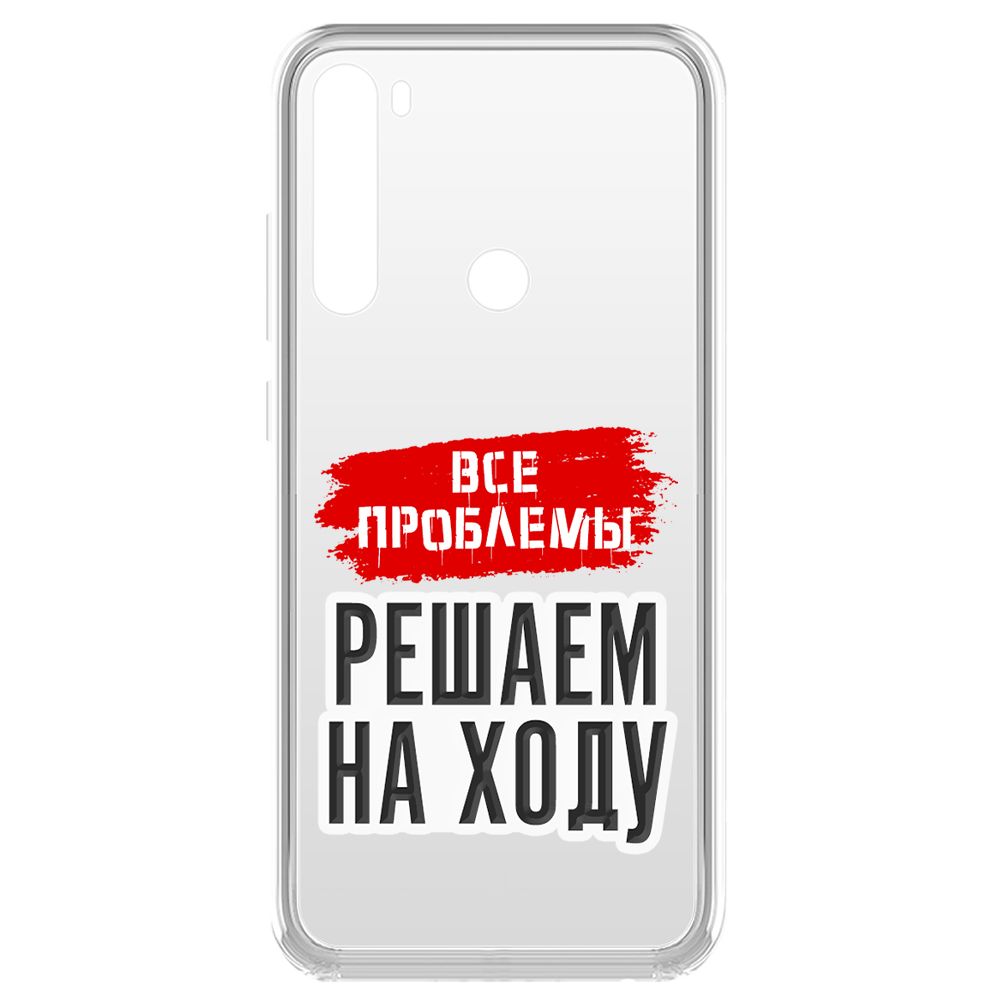 Чехол-накладка Krutoff Все проблемы решаем на ходу для Xiaomi Redmi Note 8 (2021), Прозрачный
Чехол-накладка Krutoff Все проблемы решаем на ходу для Xiaomi Redmi Note 8 (2021), Прозрачный