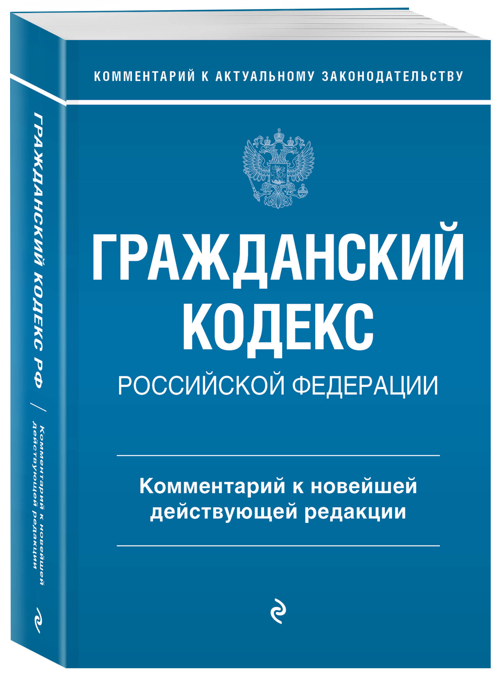 Гражданский кодекс Российской Федерации. Комментарий к новейшей действующей редакции
Гражданский кодекс Российской Федерации. Комментарий к новейшей действующей редакции