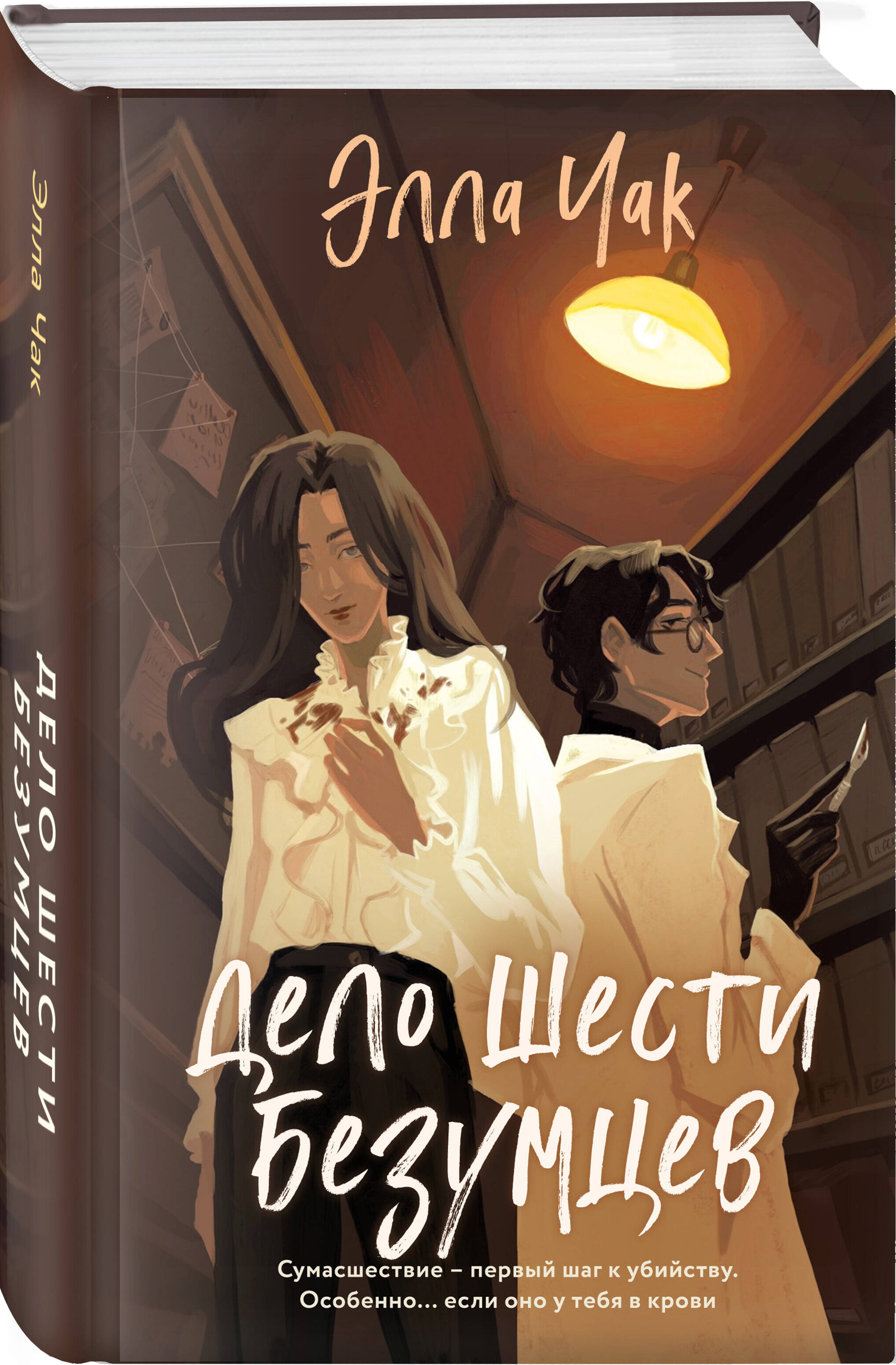 Дело шести безумцев
Дело шести безумцев