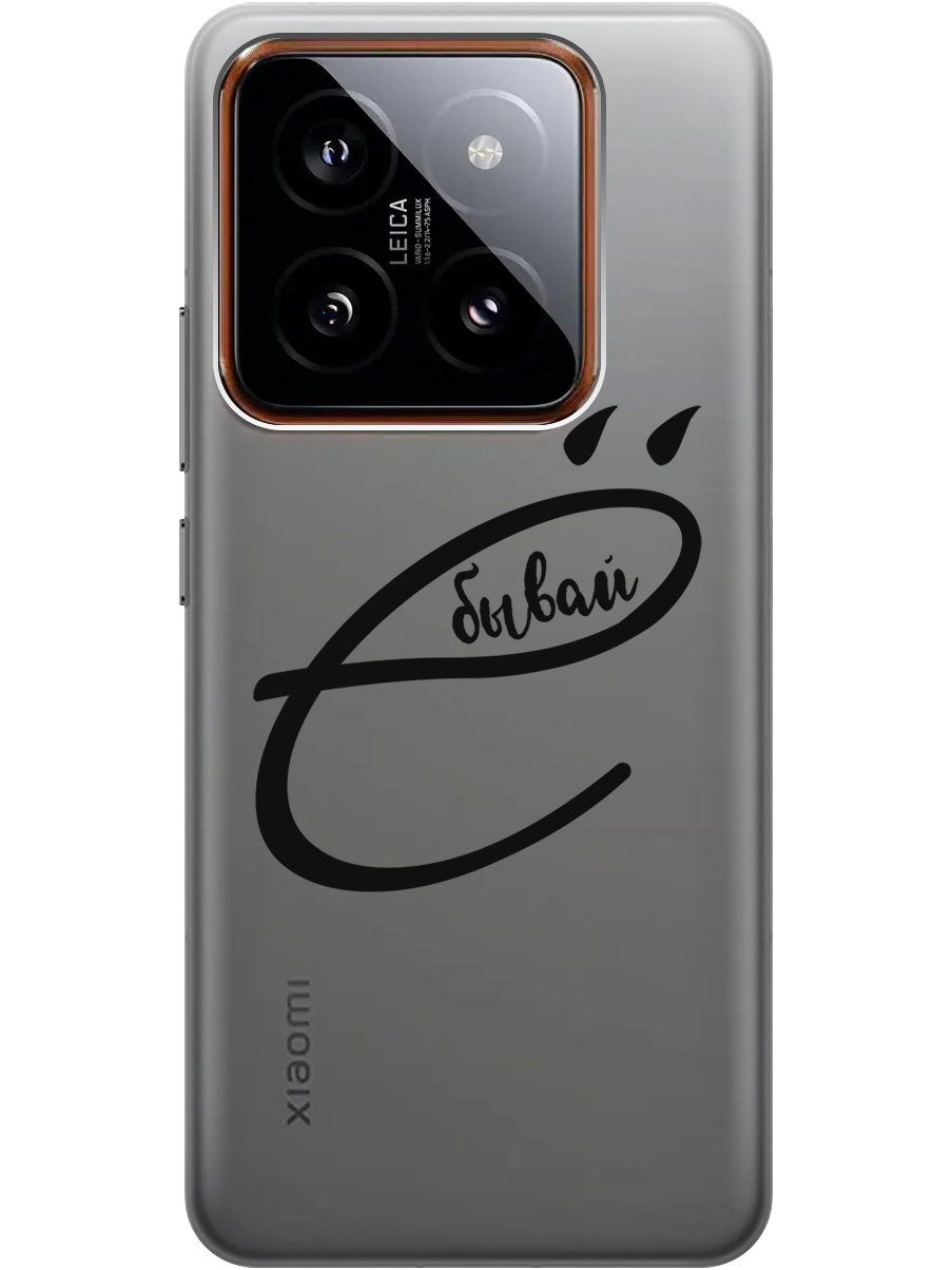 Силиконовый чехол на Xiaomi 14 Pro с рисунком "В ё бывай" прозрачный, Прозрачный;черный, 20012090
Силиконовый чехол на Xiaomi 14 Pro с рисунком "В ё бывай" прозрачный, Прозрачный;черный, 20012090
