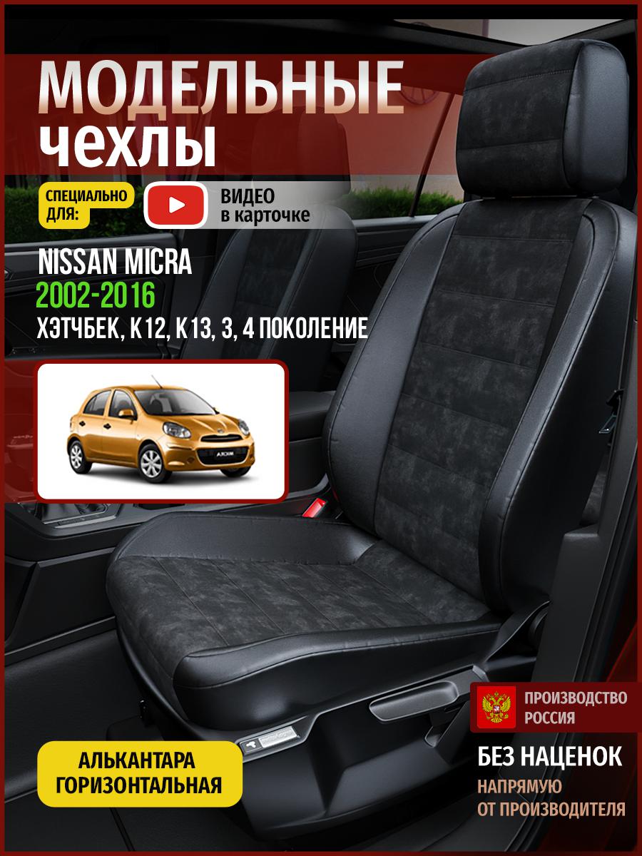Чехлы на сиденья Чехлы.ру для Ниссан Микра K12, K13 3, 4 хэтчбек 4718AV795FT алькантара, Черный, 497
Чехлы на сиденья Чехлы.ру для Ниссан Микра K12, K13 3, 4 хэтчбек 4718AV795FT алькантара, Черный, 497