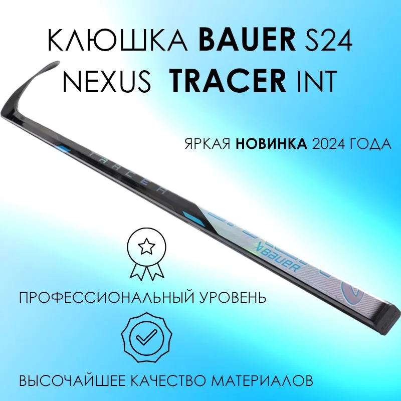Клюшка хоккейная Bauer S24 Nexus TRACER GRIP INT, 55 flex, P28, LFT, Серебристый, Nexus Tracer int
Клюшка хоккейная Bauer S24 Nexus TRACER GRIP INT, 55 flex, P28, LFT, Серебристый, Nexus Tracer int