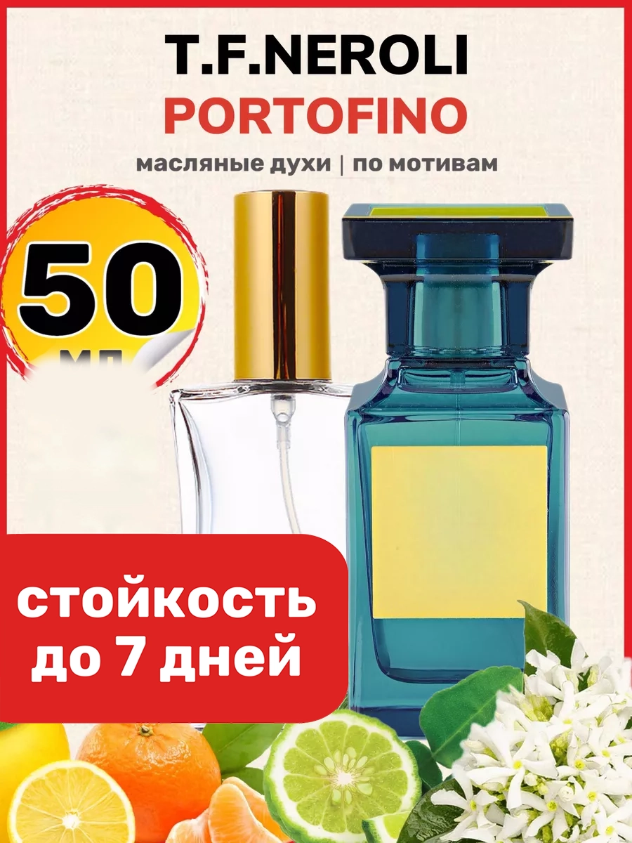 Духи масляные BestParfume по мотивам Neroli Portofino Том Форд Портофино унисекс, 465
Духи масляные BestParfume по мотивам Neroli Portofino Том Форд Портофино унисекс, 465