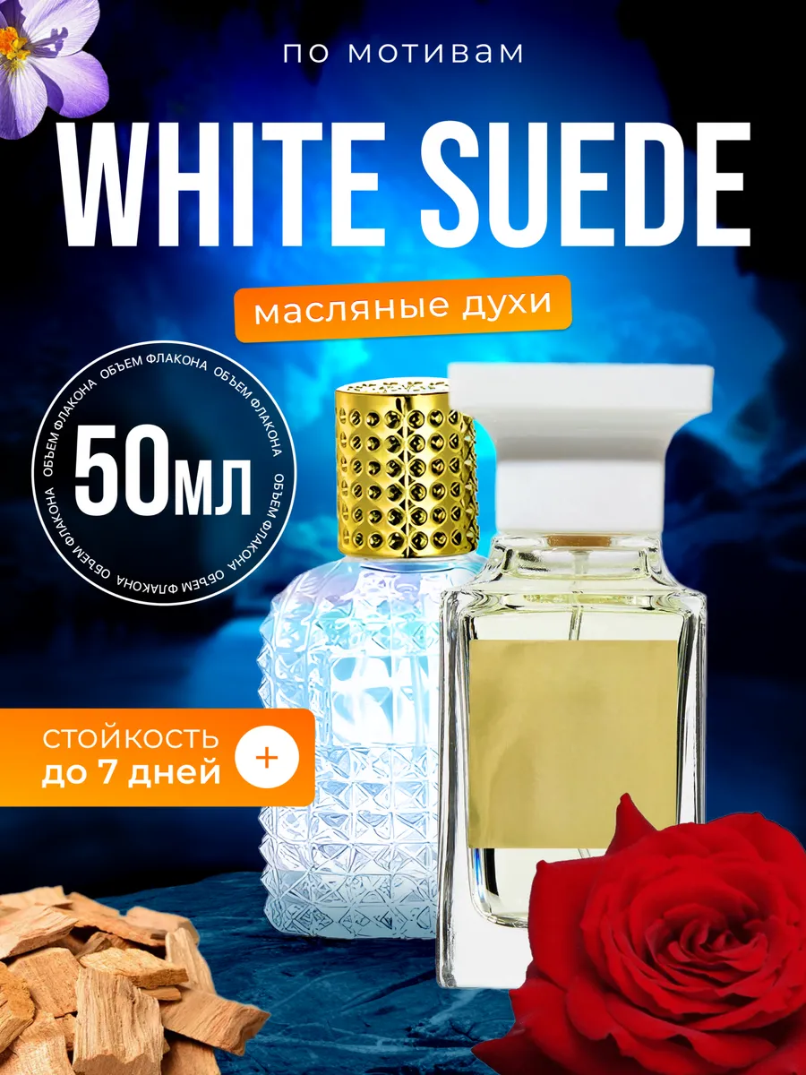 Духи масляные BestParfume по мотивам White Suede Том Форд Вайт Суид парфюм женские, 504
Духи масляные BestParfume по мотивам White Suede Том Форд Вайт Суид парфюм женские, 504