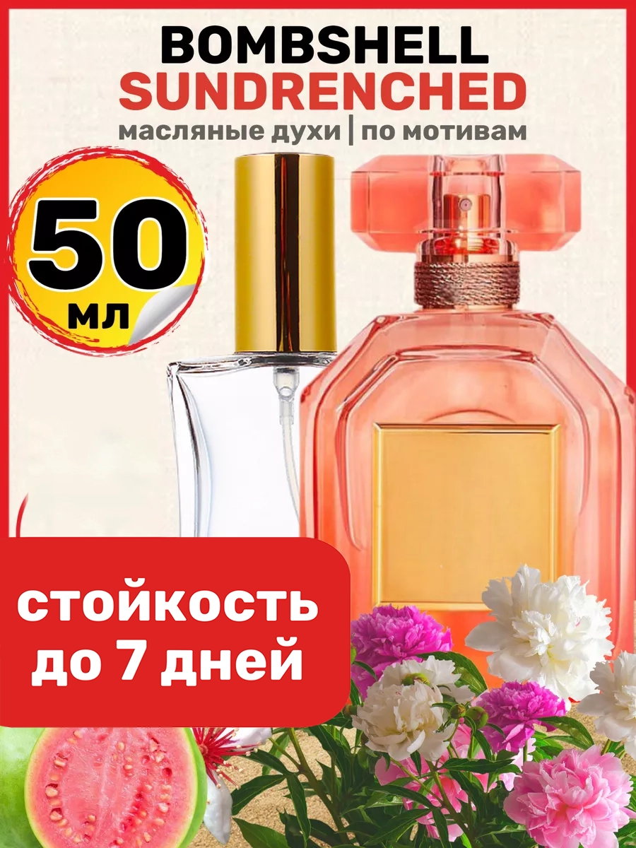 Духи масляные BestParfume по мотивам Sundrenched Сикрет Бомбшел Сандренчед женские, 226
Духи масляные BestParfume по мотивам Sundrenched Сикрет Бомбшел Сандренчед женские, 226