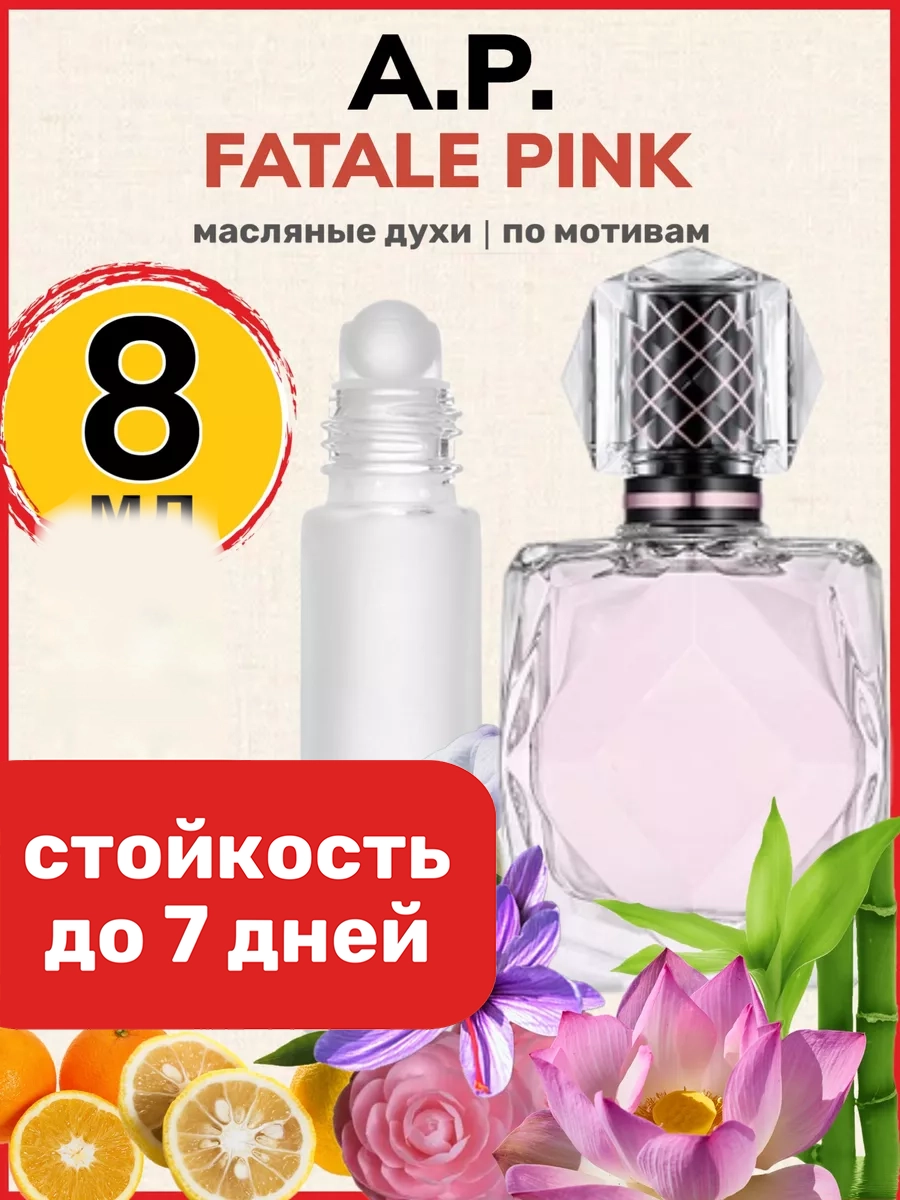 Духи масляные BestParfume по мотивам Fatale Pink Агент Провокатор Фаталь Пинк женские, 391
Духи масляные BestParfume по мотивам Fatale Pink Агент Провокатор Фаталь Пинк женские, 391