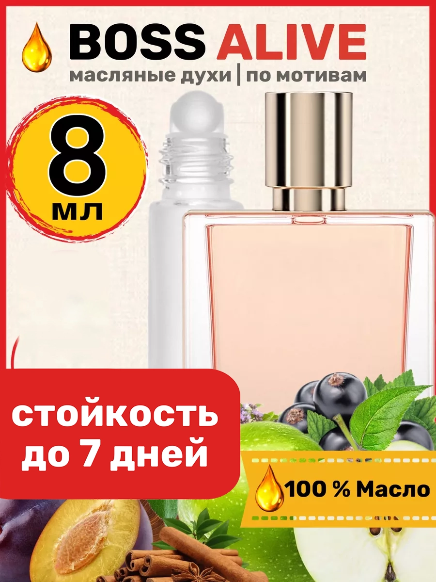 Духи масляные BestParfume по мотивам Boss Alive Хьюго Босс Элайв Босс Аливе парфюм женские, 221
Духи масляные BestParfume по мотивам Boss Alive Хьюго Босс Элайв Босс Аливе парфюм женские, 221