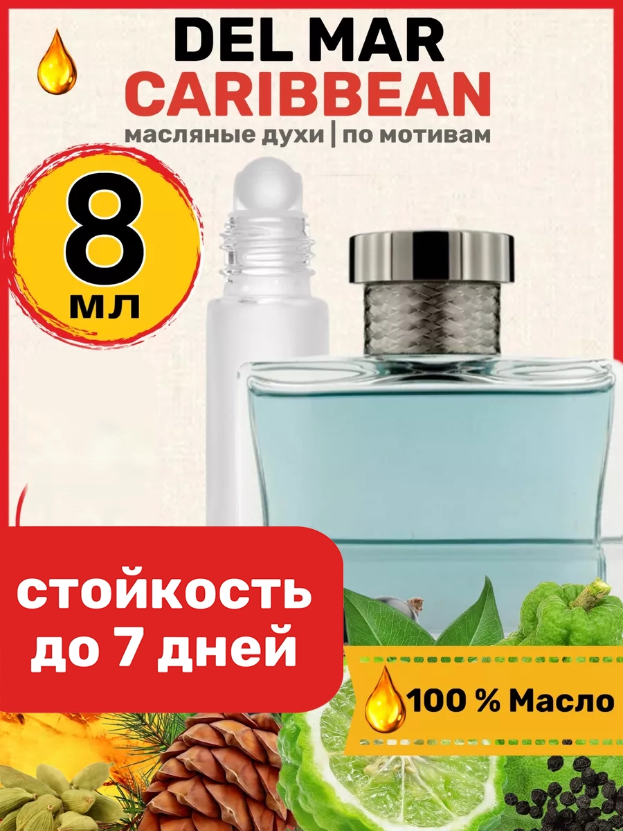 Духи масляные BestParfume по мотивам Del Mar Балдессарини Дель Мар Карибиан парфюм мужские, 234
Духи масляные BestParfume по мотивам Del Mar Балдессарини Дель Мар Карибиан парфюм мужские, 234