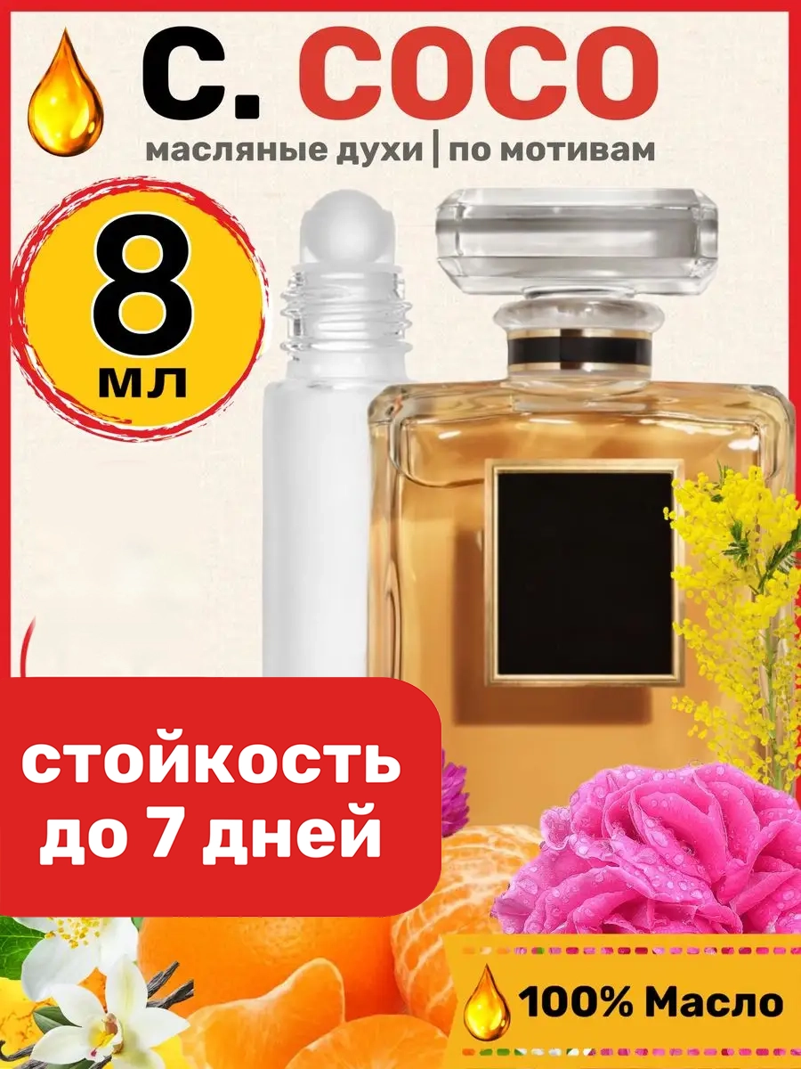 Духи масляные BestParfume по мотивам Coco Eau de Parfum Коко Шанель парфюм женские, 210
Духи масляные BestParfume по мотивам Coco Eau de Parfum Коко Шанель парфюм женские, 210