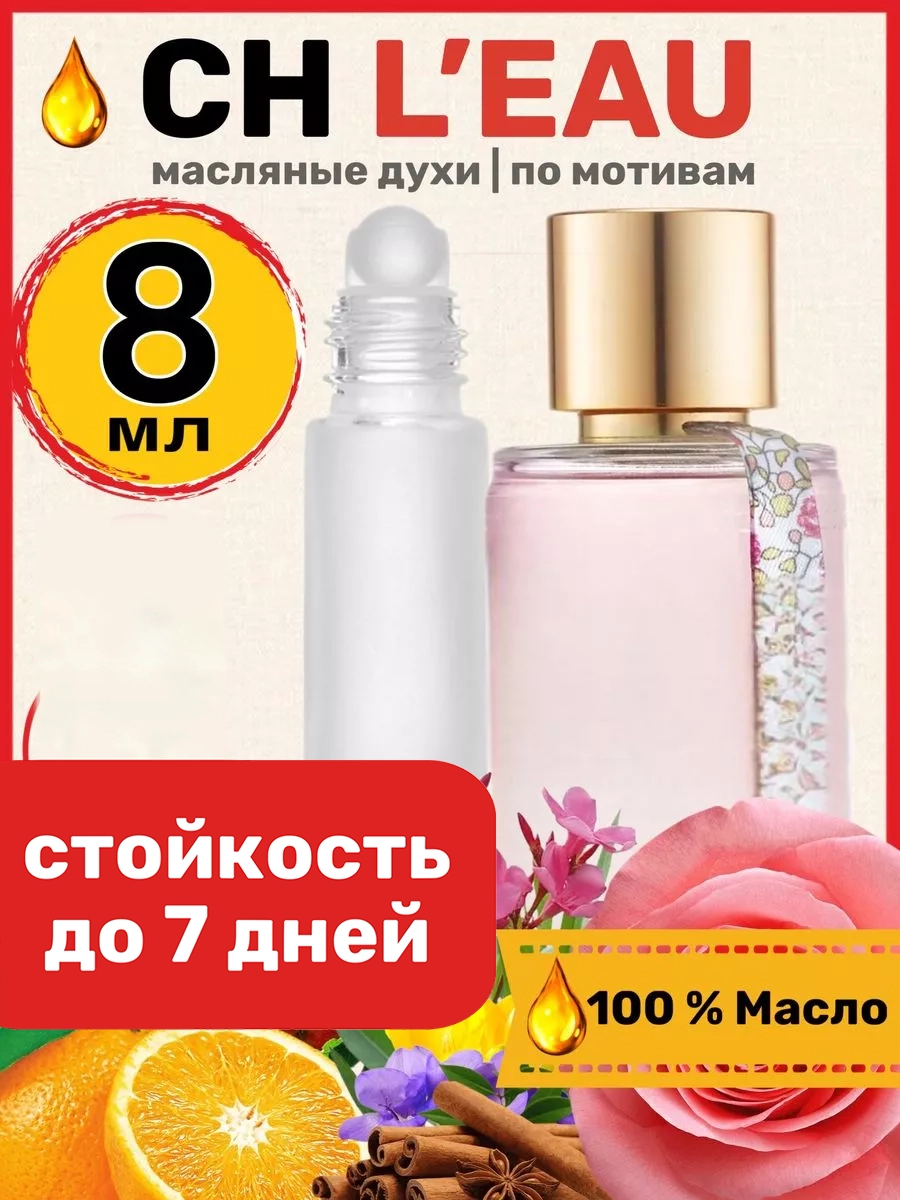 Духи масляные BestParfume по мотивам CH L eau Си Аш Каролина Эррера Херрера парфюм женские, 355
Духи масляные BestParfume по мотивам CH L eau Си Аш Каролина Эррера Херрера парфюм женские, 355