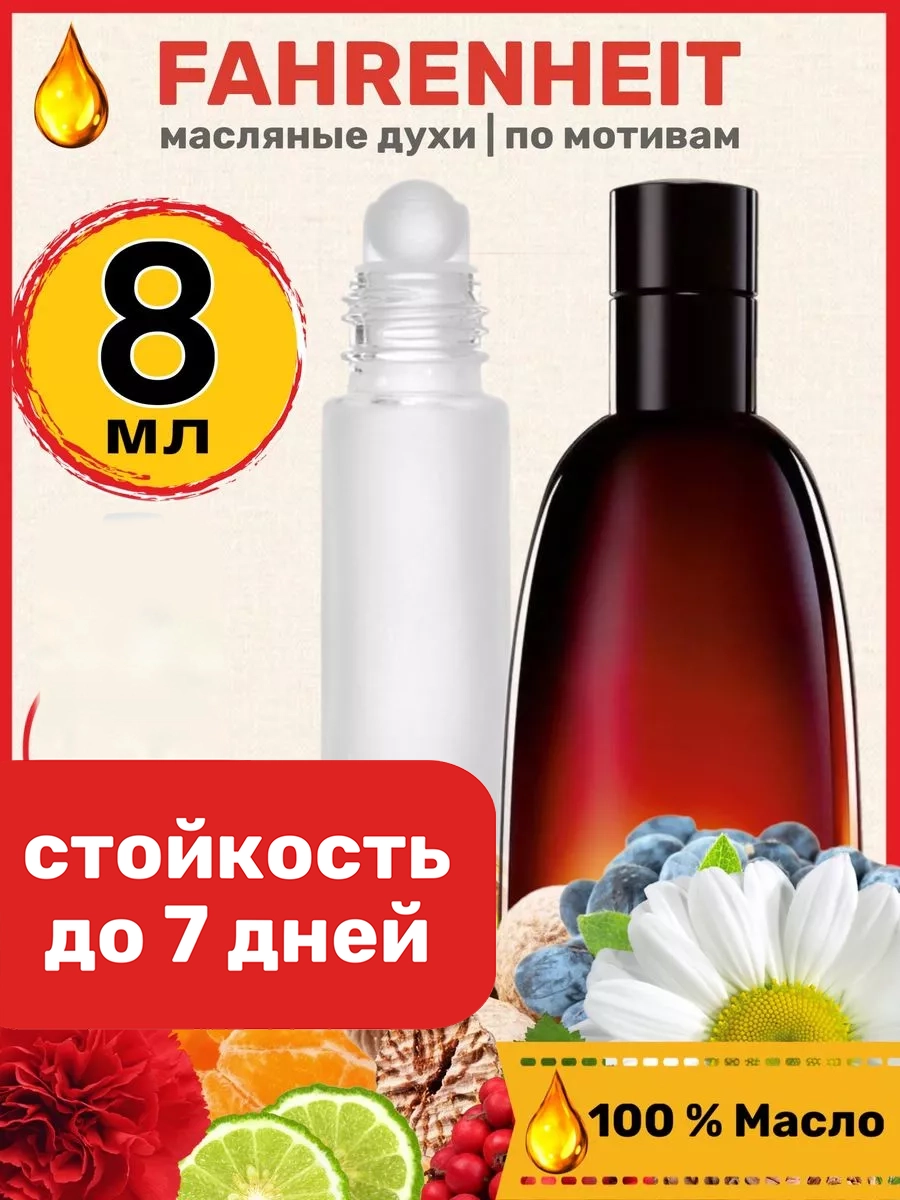 Духи масляные BestParfume по мотивам Fahrenheit, Диор Фаренгейт, парфюм, мужские, 379
Духи масляные BestParfume по мотивам Fahrenheit, Диор Фаренгейт, парфюм, мужские, 379