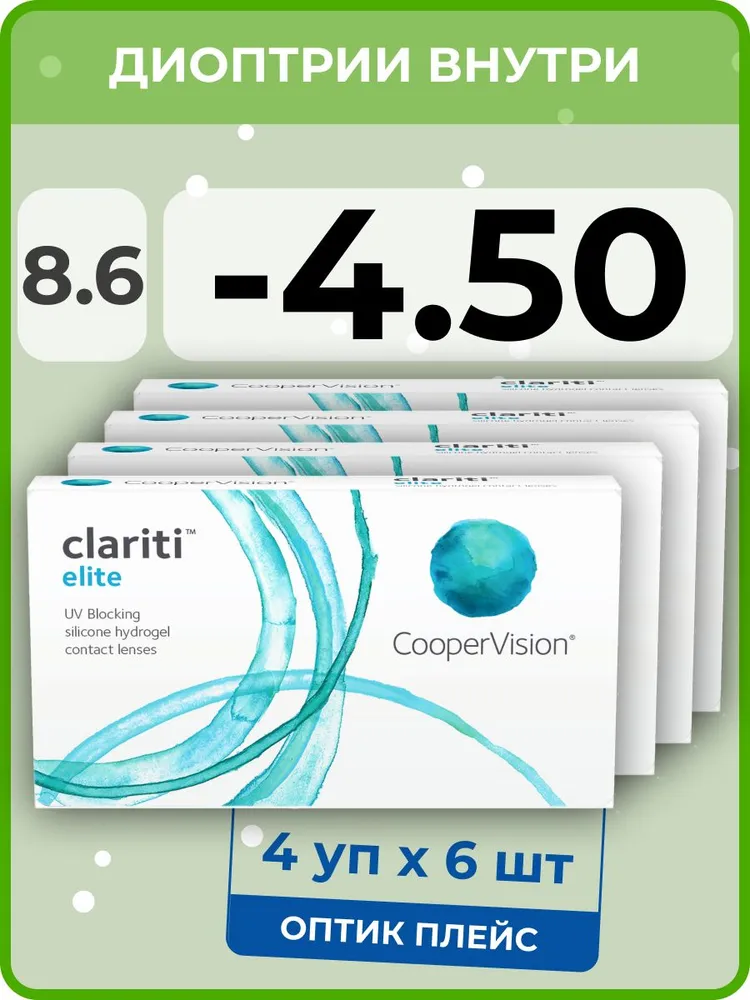 Контанктые линзы CooperVision Сlariti Elite 4 упаковки по 6 линз, R 8.6 SPH -4.50
Контанктые линзы CooperVision Сlariti Elite 4 упаковки по 6 линз, R 8.6 SPH -4.50