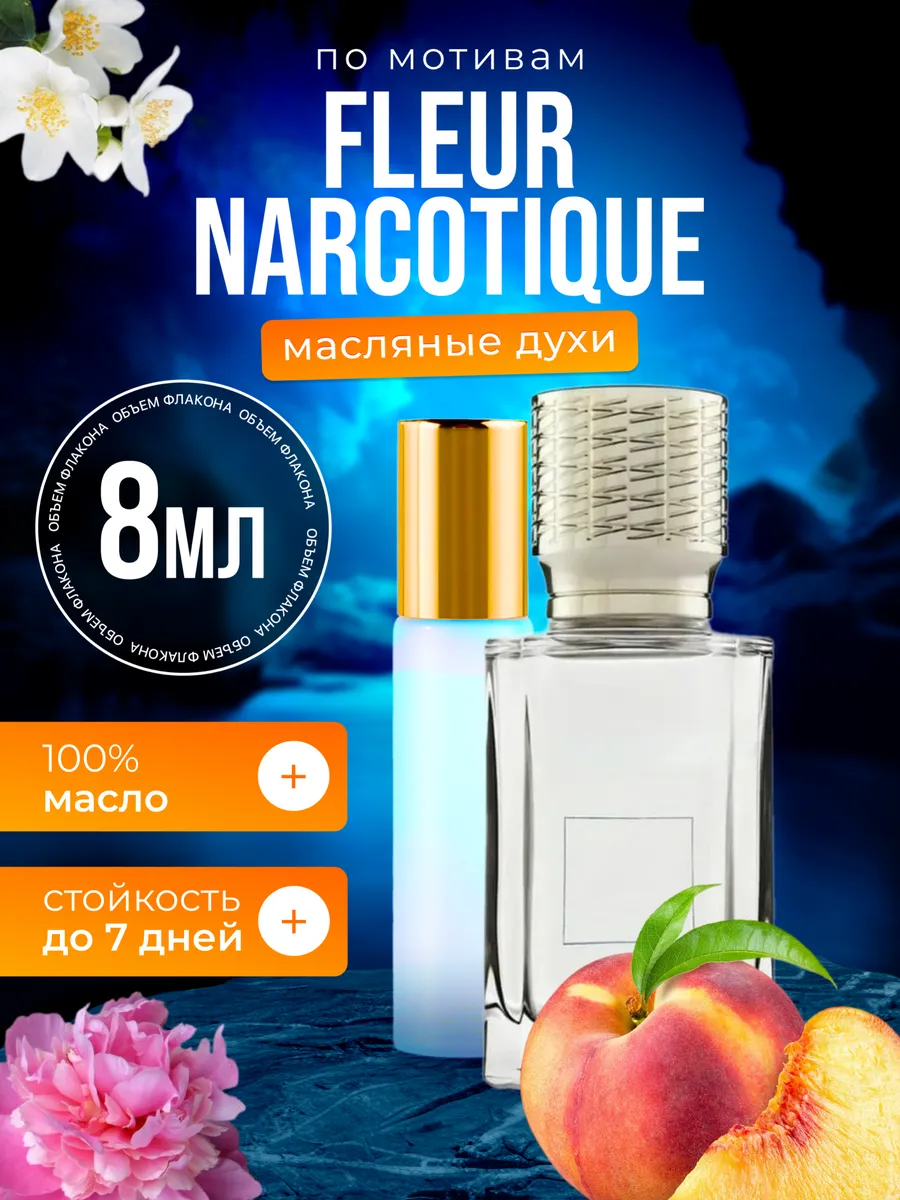 Духи масляные BestParfume по мотивам Fleur Narcotique Флер Наркотик парфюм женские мужские, 434
Духи масляные BestParfume по мотивам Fleur Narcotique Флер Наркотик парфюм женские мужские, 434