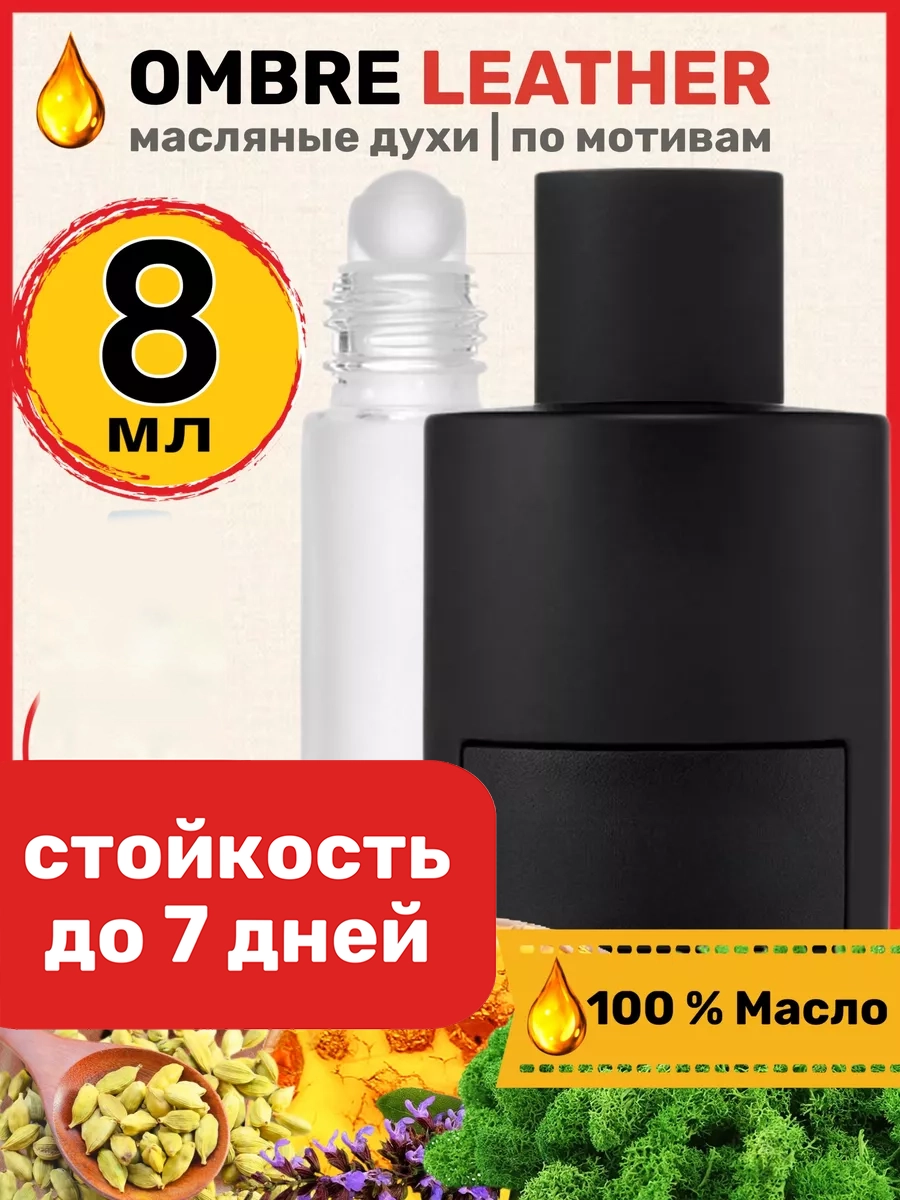 Духи масляные BestParfume по мотивам Ombre Leather Форд Омбре Лезер парфюм унисекс, 205
Духи масляные BestParfume по мотивам Ombre Leather Форд Омбре Лезер парфюм унисекс, 205