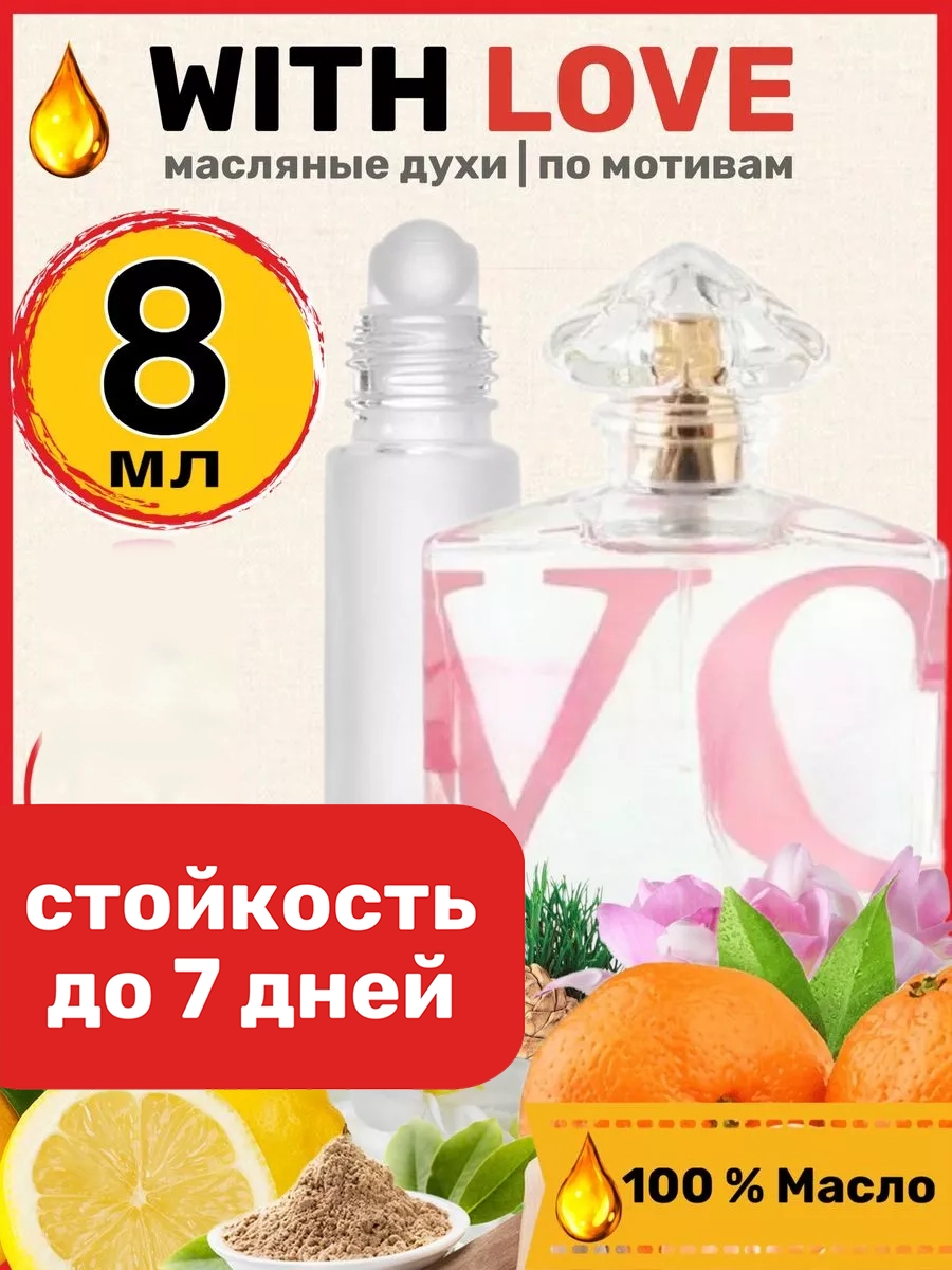 Духи масляные BestParfume по мотивам With Love Герлен Виз Лав c любовью парфюм женские, 339
Духи масляные BestParfume по мотивам With Love Герлен Виз Лав c любовью парфюм женские, 339