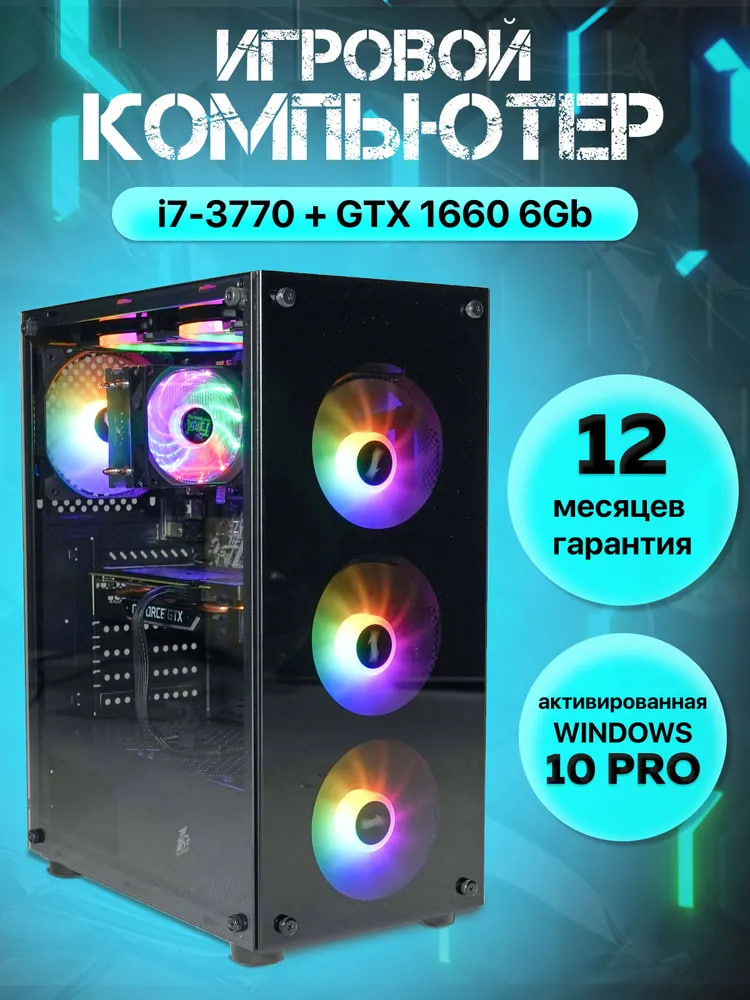 Системный блок МОСКОМПЬЮТЕР Intel Core i7-3770 3.4 ГГц NVIDIA GeForce GTX 1660 6 Гб, Intel Core i7-3770 (3.4 ГГц) NVIDIA GeForce GTX 1660 (6 Гб)
Системный блок МОСКОМПЬЮТЕР Intel Core i7-3770 3.4 ГГц NVIDIA GeForce GTX 1660 6 Гб, Intel Core i7-3770 (3.4 ГГц) NVIDIA GeForce GTX 1660 (6 Гб)