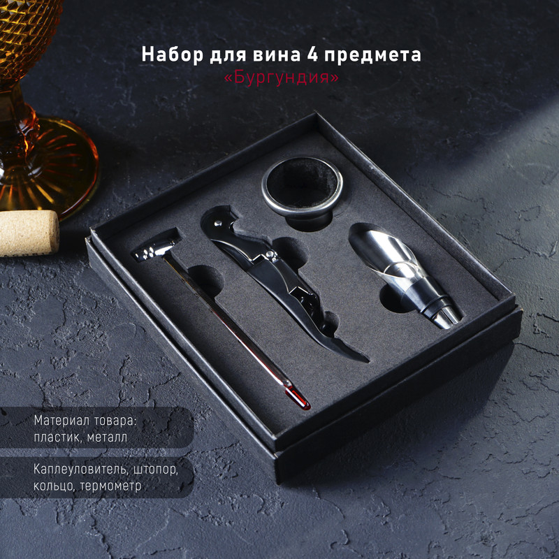 Набор для вина «Бургундия», 4 предмета: каплеуловитель, штопор, кольцо, термометр, Серебристый;черный
Набор для вина «Бургундия», 4 предмета: каплеуловитель, штопор, кольцо, термометр, Серебристый;черный
